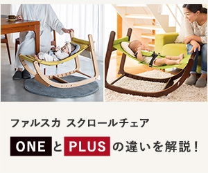 ファルスカ「スクロールチェア」ONEとPLUSの違いを解説！