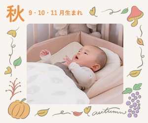 ママスタッフ監修！本当に必要な「出産準備リスト」秋/9・10・11月生まれ編