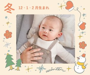 ママスタッフ監修！本当に必要な「出産準備リスト」秋/12・1・2月生まれ編