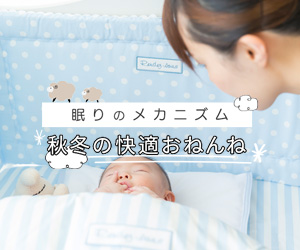 眠りのメカニズム。秋冬の快適おねんね