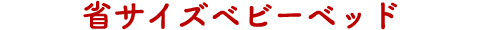 省サイズベビーベッド