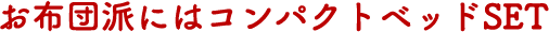 お布団派にはコンパクトベッドSET