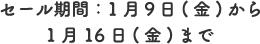 セール期間：2026年1月9日(金)から1月16日(金)まで
