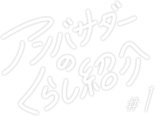 アンバサダーのくらし紹介1