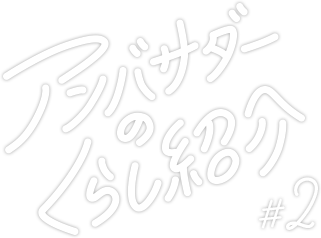アンバサダーのくらし紹介2