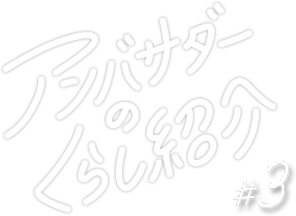 アンバサダーのくらし紹介3