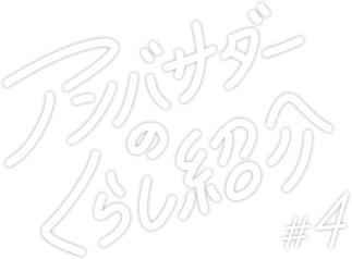 アンバサダーのくらし紹介4