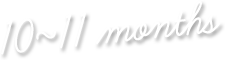 生後10～11ヶ月