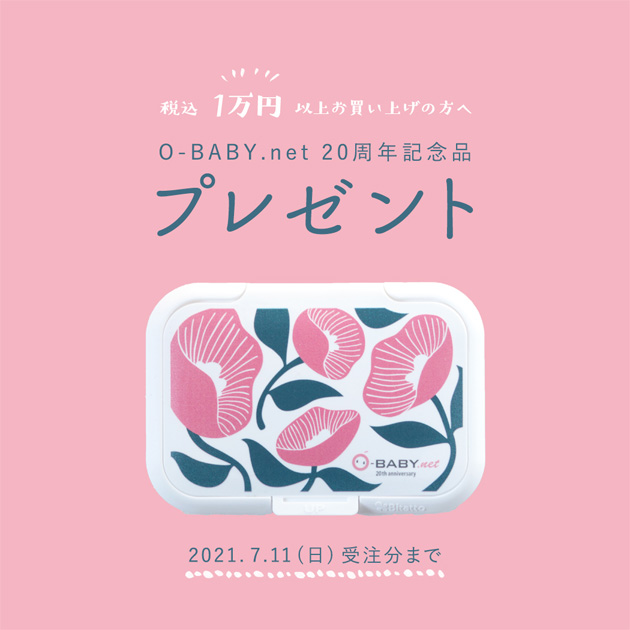 「O-BABY.net20周年記念品プレゼント」2021年7月11日(日曜日)受注分まで