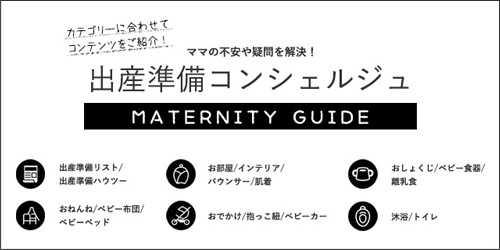 O-BABY.net出産準備コンテンツはこちら