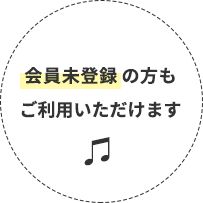 会員未登録の方もご利用いただけます
