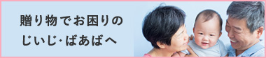 出産祝いのお手伝い窓口はこちら