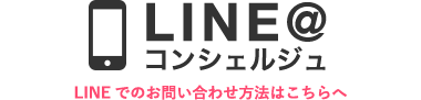 LINEでのお問い合わせ方法はこちらへ(LINE@コンシェルジュ)