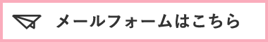 メールフォームはこちら