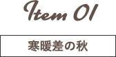 Item 01 寒暖差の秋
