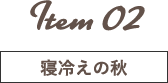 Item 02 寝冷えの秋