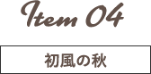 Item 04 初風の秋