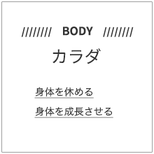 「カラダ」身体を休める・身体を成長させる