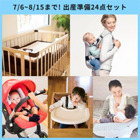 夏の出産準備限定セット
