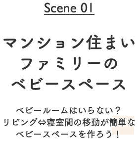 Scene01 マンション住まいファミリーのベビースペース