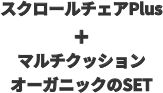 スクロールチェアPlus ＋ マルチクッションオーガニックのSET