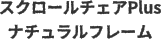 スクロールチェアPlus ナチュラルフレーム