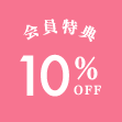 会員特典10%オフ