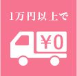 1万円以上で送料無料！