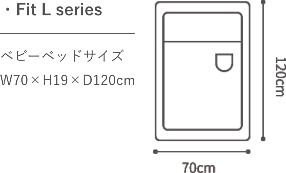 Fit L series ベビーベッドサイズ W70cm×H19cm×D120cm