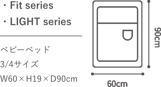Fit series LIGHT series ベビーベッド3/4サイズ W60×H19×D90cm