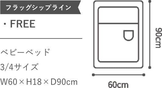 フラッグシップライン FREE ベビーベッド3/4サイズ W60×H18×D90cm