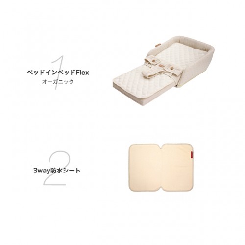 ベッドインベッドフレックスオーガニック+防水シート1枚付き
