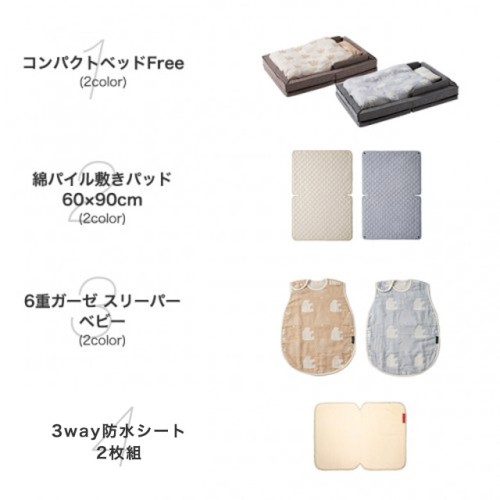 コンパクトベッドFree おねんねセット