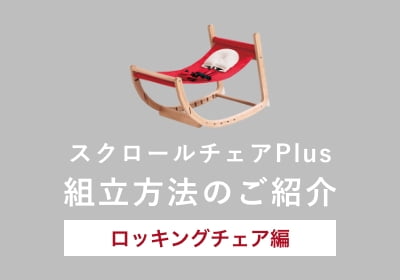 スクロールチェアPlus 組立方法のご紹介 ロッキングチェア編