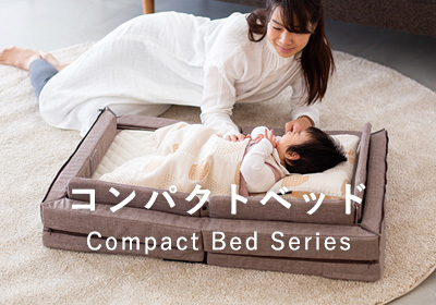 コンパクトベッド