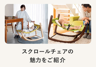 スクロールチェアの魅力をご紹介