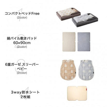 コンパクトベッドFree おねんねセット