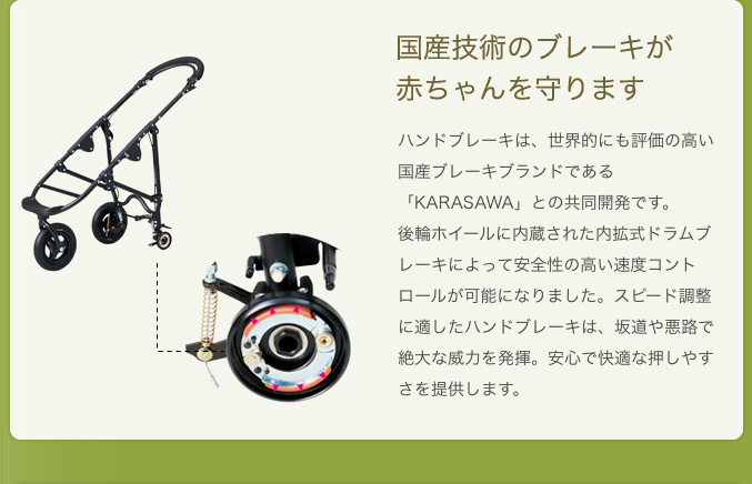 国産技術のブレーキが赤ちゃんを守ります