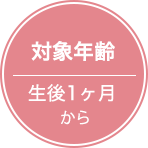 対象年齢生後1ヶ月から
