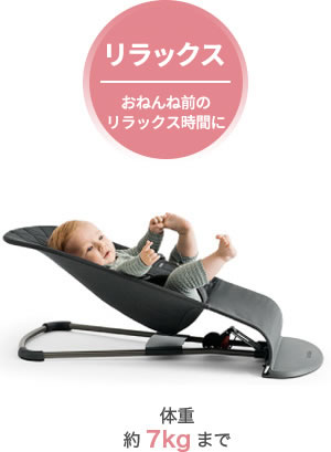 リラックス、おねんね前のリラックス時間に(体重 約7kgまで)