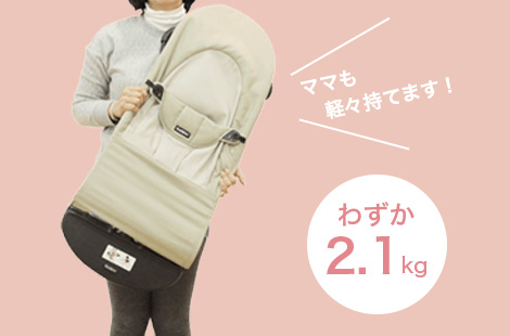 ママも軽々持てます!わずか 2.1kg