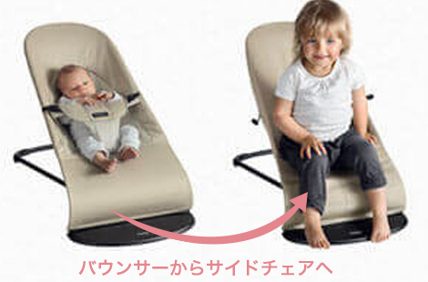 バウンサーからサイドチェアへ