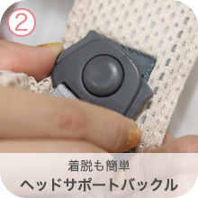 2.着脱も感嘆 ヘッドサポートバックル