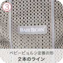 3.ベビービョルン定番の形 2本のライン