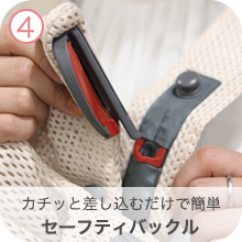 4.カチッと差し込むだけで簡単 セーフティーバックル