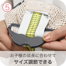 5.お子様の成長に合わせて サイズ調節できる
