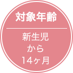 対象年齢新生児から14ヶ月