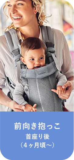 前向き抱っこ 首座り後（4ヶ月頃～）