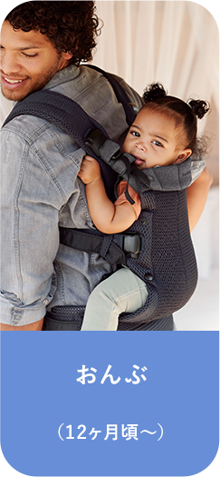 おんぶ（12ヶ月頃～）