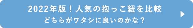 2022年版！人気の抱っこ紐を比較 どちらがワタシに良いのかな？